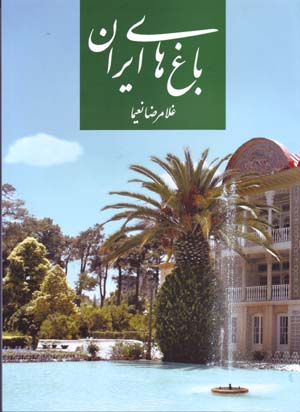 Bāghʹhā-yi Īrān ( kih Īrān chu bāghīst khurram bahār )