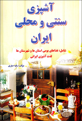Āshpazī-i sunnatī va maḥallī-i Īrān