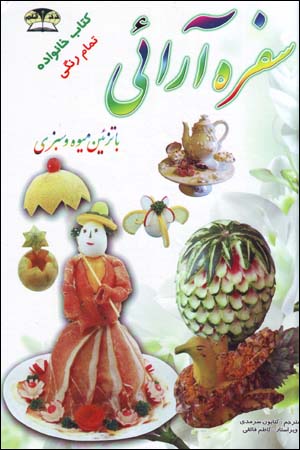 Sufrahārāyī bā tazʼīn-i mīvah va sabzī