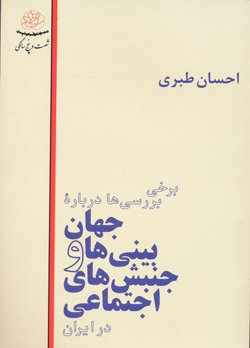 Barkhī barrasiʹhā dar barah-i jahanʹbīnīʹhā va junbishʹhā-yi Ijtimāʻī dar Īrān