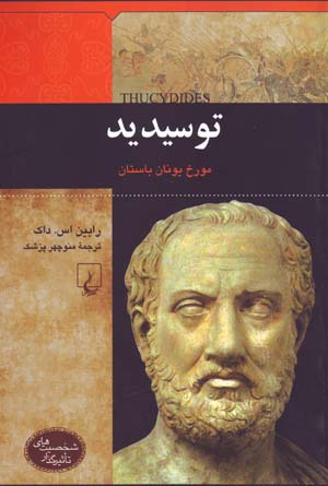 Tusīdīd ( Muvarrikh-i Yūnān-i bāstān )