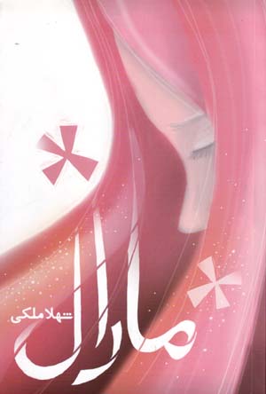 Mārāl (rawyā-yi gumshudah)