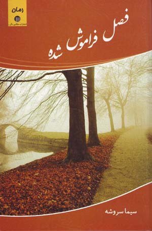Faṣl-i farāmūsh shudah