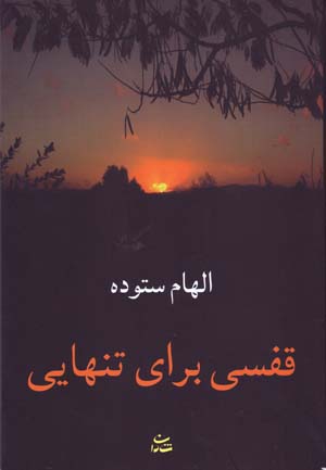 Qafasī barāy-i tanhāyī