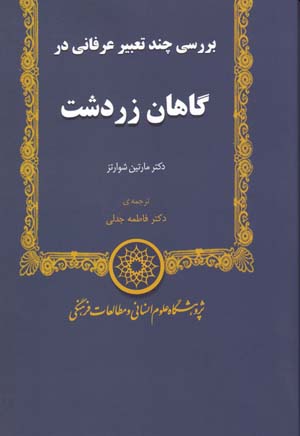 Barrasī-i chand taʻbīr-i ʻirfānī dar Gāhān-i Zardusht
