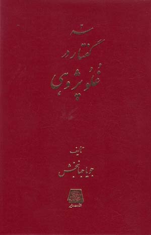 Sih guftār dar ghuluv pazhūhī