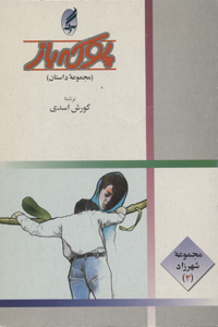 Pūkahʹbāz