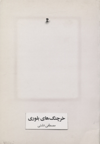 Kharchangʹhā-yi bulūrī