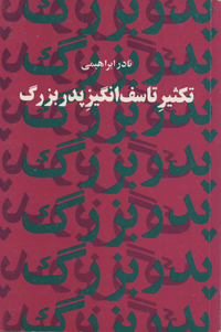 Taksīr-i taʼassufʹangīz-i pidarʹbuzurg