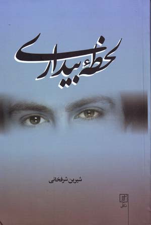 Laḥẓahʼi bīdarī