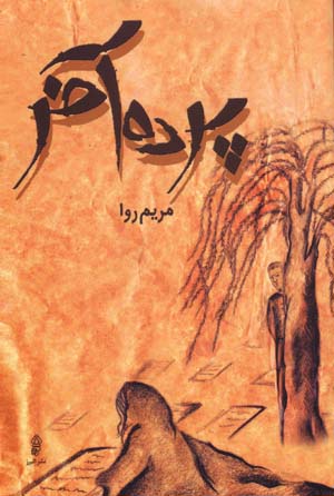 Pardah-i ākhar