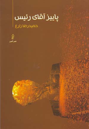 Pāyīz-i āqā-yi raʻīs