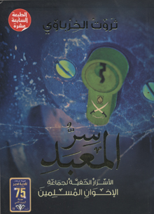 Sirr al-maʻbad: al-asrār al-khafīyah li-jamāʻat al-Ikhwān al-Muslimīn