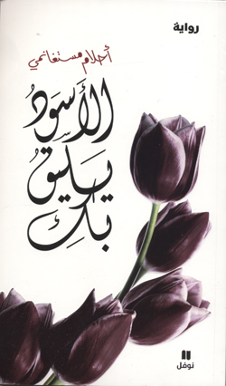 Al-aswadu yalīqu biki  Riwāyat