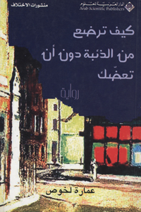 Kayfa‘u tarḍa min al-dhiʼbat dūna an taʻuḍḍak  Riwāyah