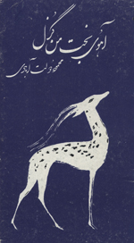 Āhū-yi bakht-i man guzal
