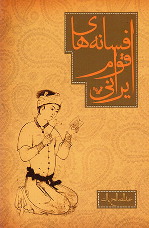 Afsānahʹhā-yi aqvām-i Īrānī