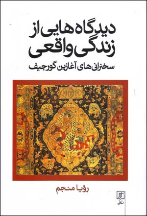 Dīdgāhʹhāyī az zindagī-i vāqaʻī: sukhanrānīʹhā-yi āghāzīn-i Gurdjieff