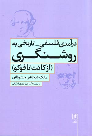 Darāmadī  falsafī - tārīkhī bih rawshangarī (az Kānt tā Fuku)