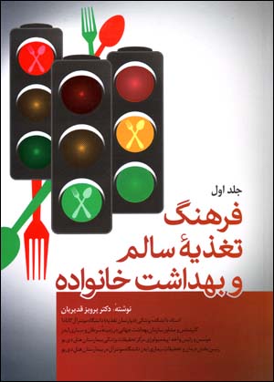 Farhang-i taghzīyahʼi sālim va bihdāsht-i khānivādah (2 jildī)
