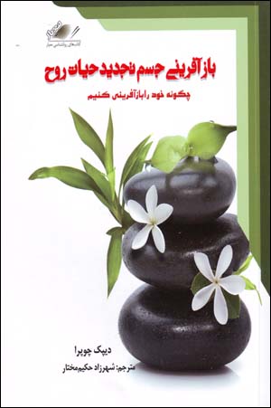 Bāzāfarīnī-i jism, tajdīd-i ḥayāt-i rūḥ