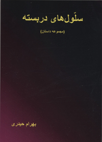 Sillūlʹhā-yi darbastih (Majmūʻah dāstān)