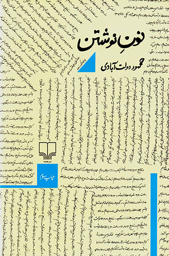 Nūn-i nivishtan