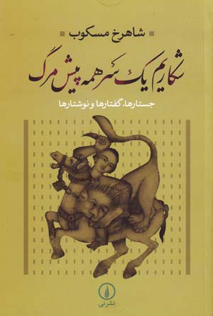 Shikārīm yik sar hamah pīsh marg: justārʹhā, guftārʹhā va nivishtārʹhā