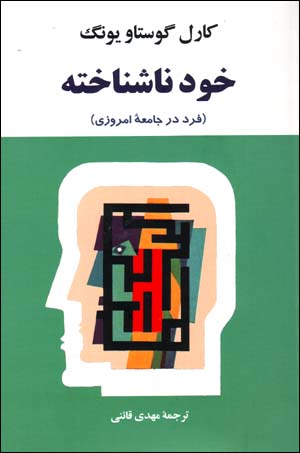 Khud nāshinākhtah (fard dar jāmiʻah-ʼi imrūzī)
