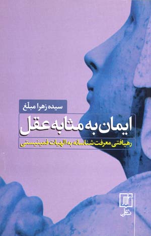 Īmān bih masābah-i ʻaql: rahyāftī maʻrifatshināsānah bih ilāhīyyāt-i fimīnīstī