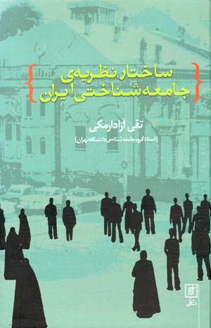 Sākhtār-i naẓarīyah-yi jāmiʻashinākhtī-i jāmiʻah-yi Īrān