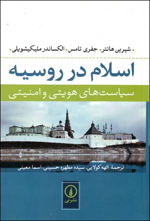 Islām dar Rūsīyah: sīyāsatʹhā-yi huvīyyatī va amnīyatī
