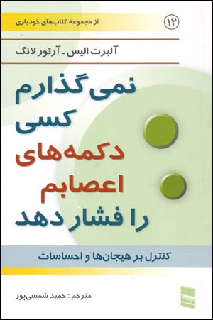 Nimīguzāram kasī dukmahʹhā-yi aʻṣābam rā fishār dahad