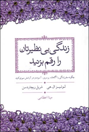Zindagī-i bīnaẓīritān rā raqam bizanīd