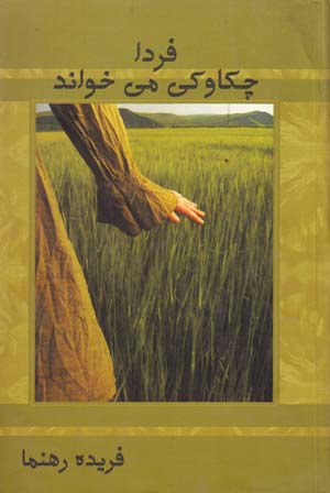 Fardā chakāvakī mīkhvānad