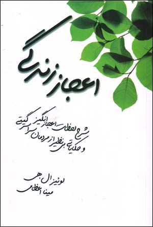 Iʻjāz-i zindagī