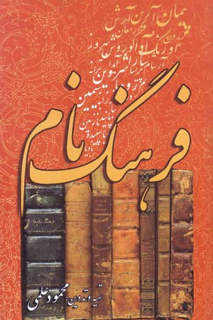 Farhang-i nām