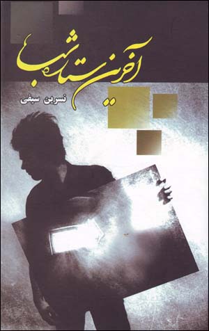 Ākharīn sitārah-i shab