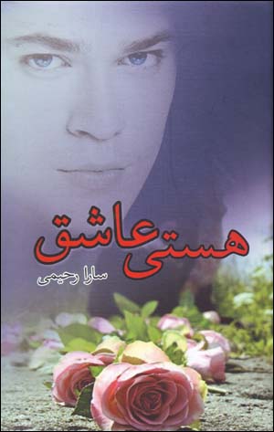Hastī-i ʻāshiq