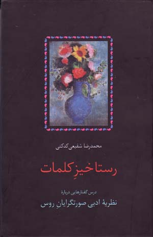 Rastākhīz-i kalamāt: dars guftārʹhāyī darbārah-ʼi naẓarīyahʼi adabī-i ṣūratgarāyān-i Rūs