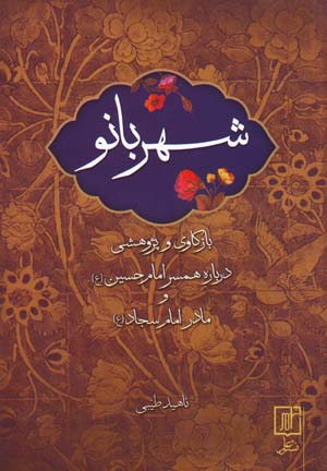 Shahrbānū