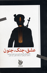 ʻIshq, jang, junūn