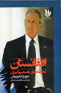 Afghānistān lahẓahʹha-yi taṣmīm gīrī