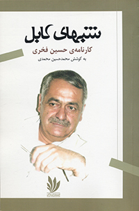 Shabʹha-yi Kābul Kārnāmah-i Ḥussayn Fakhrī