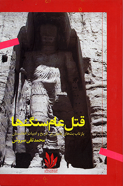 Qatl-i ʻām-i sangʹha: bāztāb-i butʹha-yi būdā-yi bāmīyān dar tārīkh va adabīyyāt-i Afghānistān