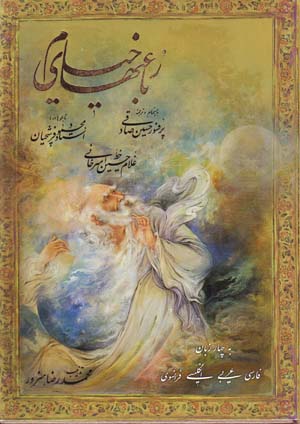 Rubāʻīʹhā-yi Khayyām (chāhār zabānah)