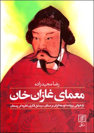 Muʻammā-yi Ghāzān khān: Bāzkhavānī-i parvānah tawsiʻah-i Īrān bar mabnā-yi sarmashq-i fikrī-yi naẓarīyah abar rīsmān