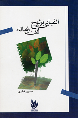 Alifbāyī bar lawḥ-i īn zamānah