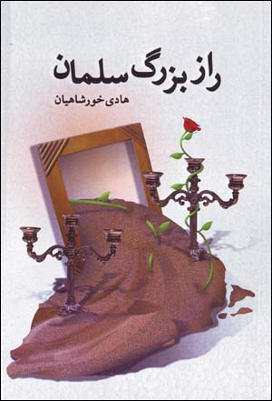 Rāz-i buzurg-i Salmān