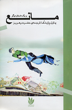 Māniʻ va yik dāstān-i dīgar